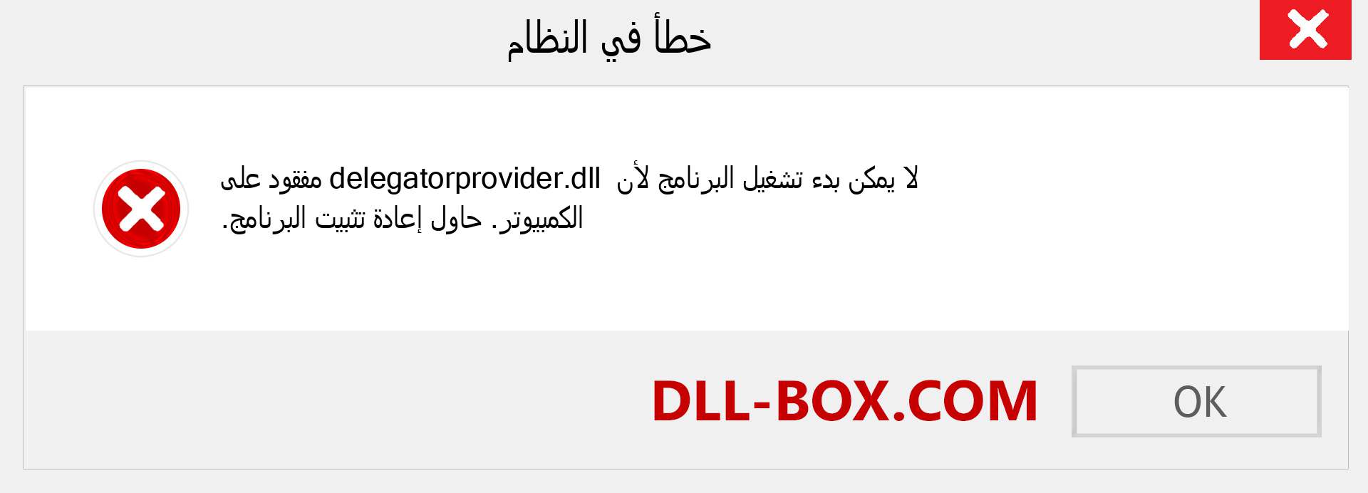 ملف delegatorprovider.dll مفقود ؟. التنزيل لنظام التشغيل Windows 7 و 8 و 10 - إصلاح خطأ delegatorprovider dll المفقود على Windows والصور والصور