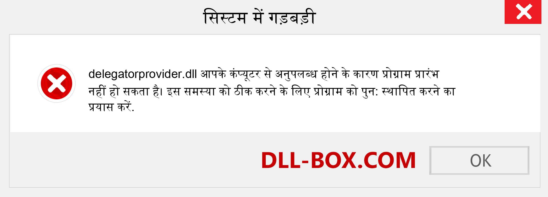 delegatorprovider.dll फ़ाइल गुम है?. विंडोज 7, 8, 10 के लिए डाउनलोड करें - विंडोज, फोटो, इमेज पर delegatorprovider dll मिसिंग एरर को ठीक करें